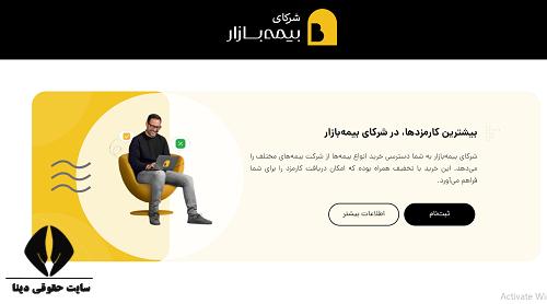 سایت شرکای بیمه بازار bimebazar.com